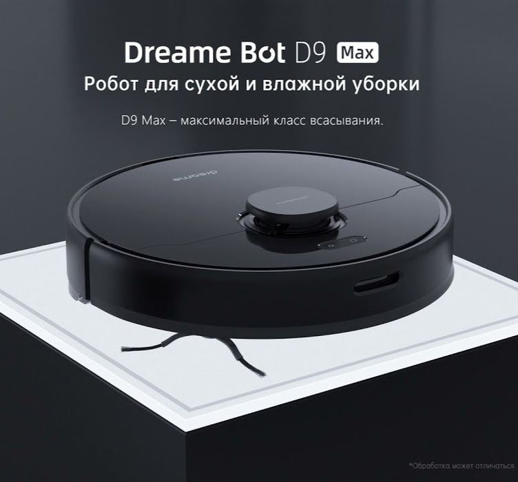 Dreamy D9 max робот пылесос с коробкой