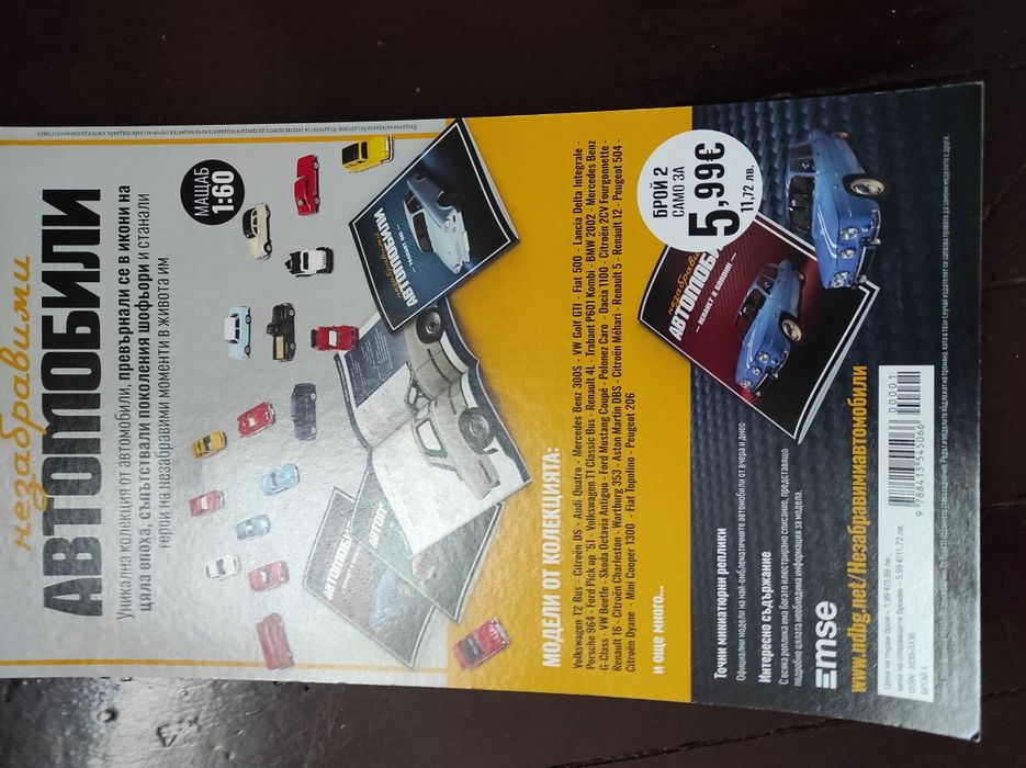 Списание "Незабравими автомобили" - бр. 1 Трабант  601