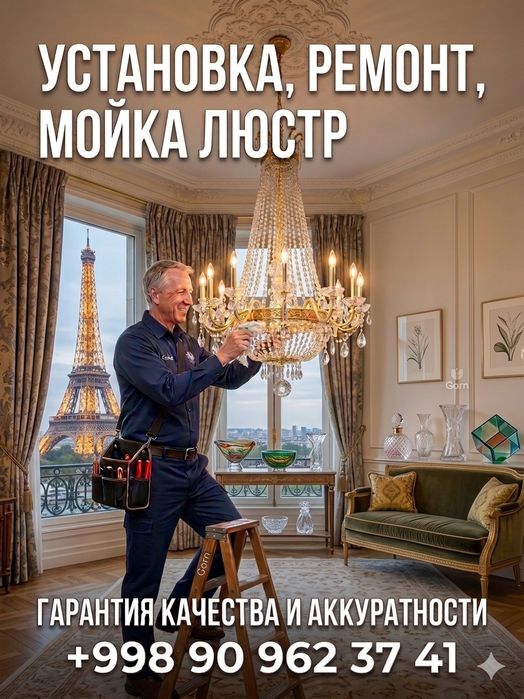 Установка сборка ремонт люстр