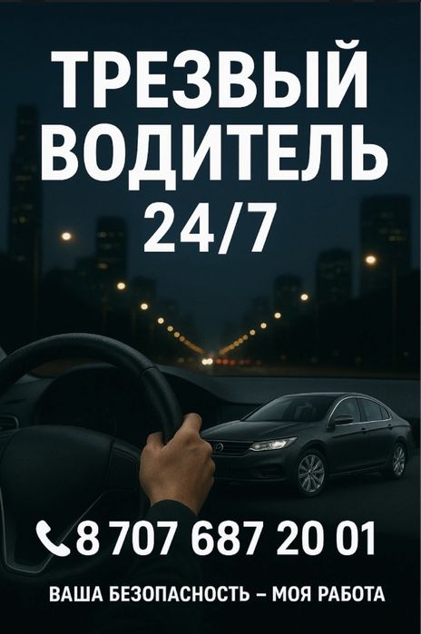 Трезвый водитель 24/7