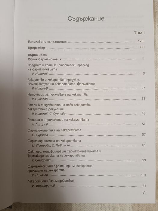 Фармакология и лекарствена токсикология, Том I и Том II, 2022 Фармация Медицина