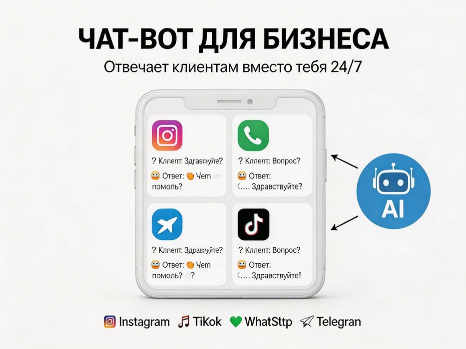 Автоматизация бизнеса | чат-бот Instagram TikTok WhatsApp Telegram