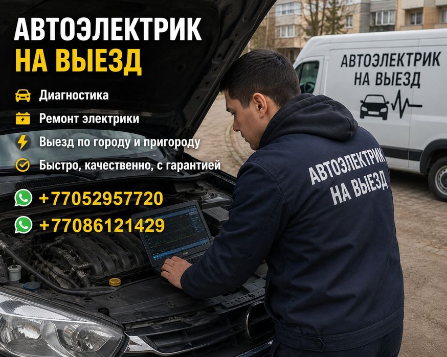 Автоэлектрик на выезд