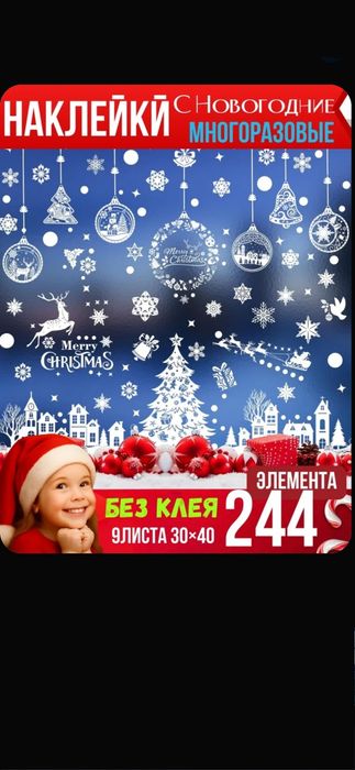 Наклейки новогодние на окна двусторонние 244 шт для декора интерьера