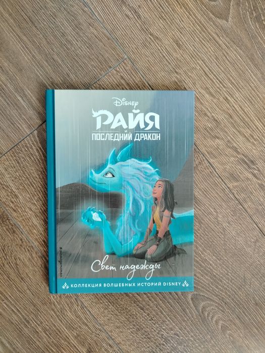 Книга Disney «Райя и последний дракон»
