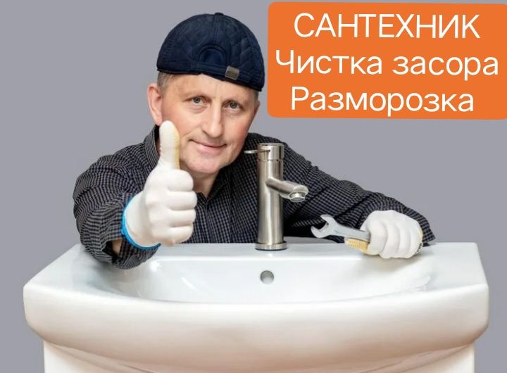 Услуги сантехника, тепловизора, чистка канализации