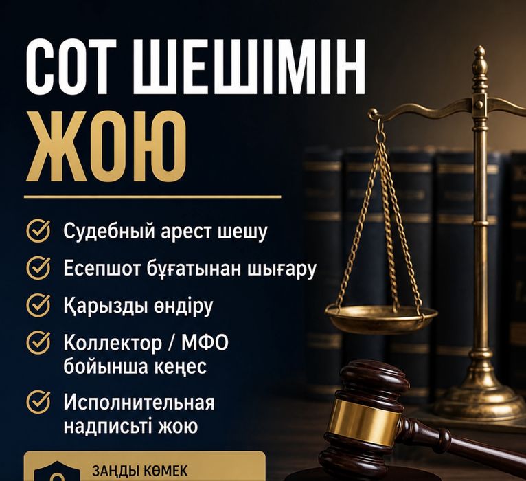 Судебный арест шешу, сниму судебный арест