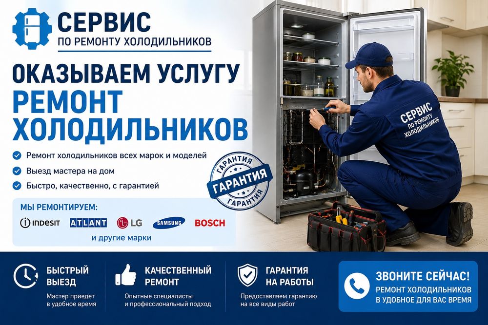 Ремонт холодильников