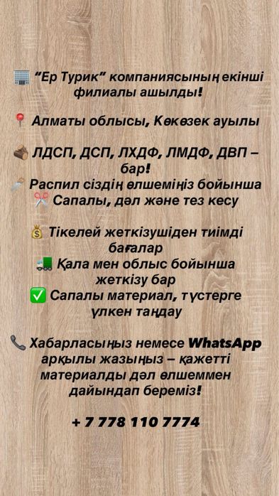 ЛДСП, ЛХДФ, МДФ- Көтерме және бөлшек саудада