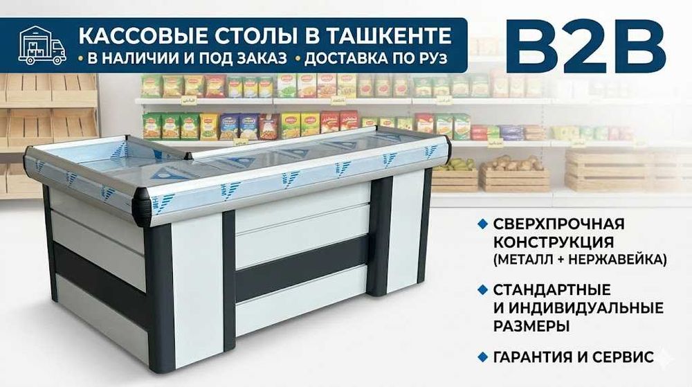 Кассовый стол для магазина, в наличии с доставкой. В Ташкенте