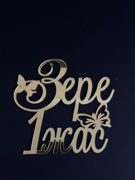 Акриловые топперы для торта