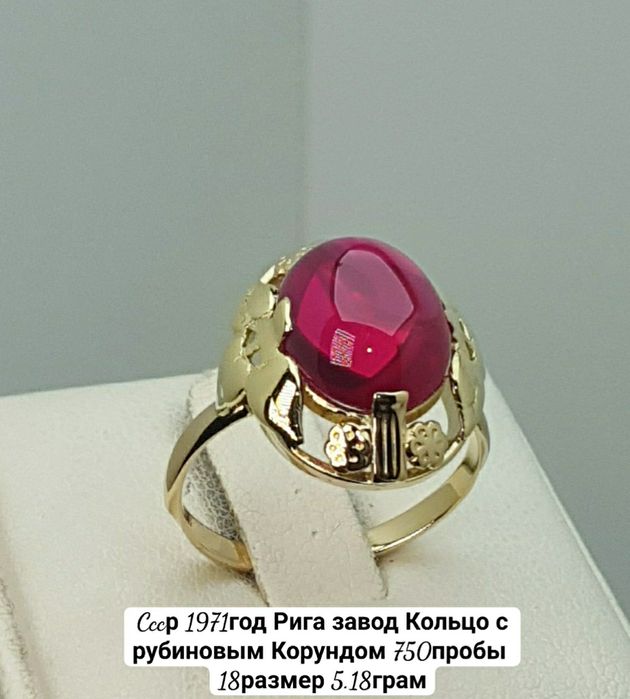Cccр 1971год Рига завод Кольцо с рубиновым Корундом 750пробы 
18разме