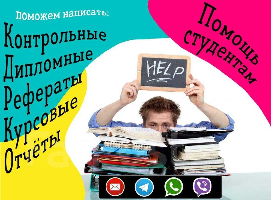 Консультации по подготовке ВКР, курсовых и рефератов
