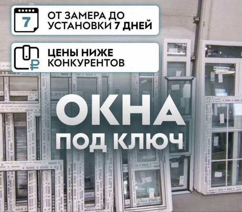 Окна ПВХ Пластиковые Двери Отлив Изготовление Стеклопакет Витражные