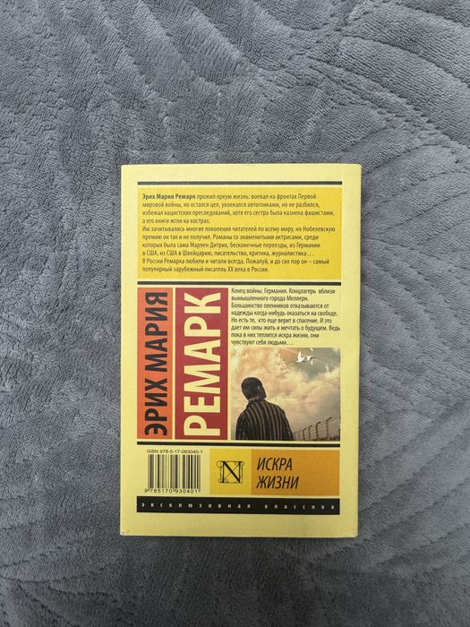 Книга Ремарк Э.М.: Искра жизни