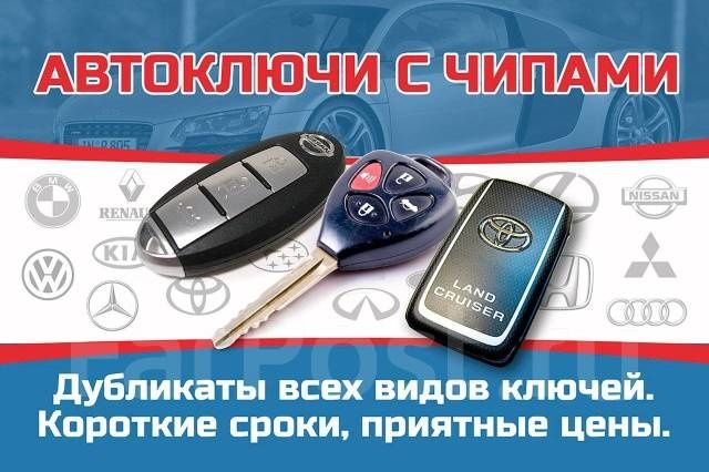 Изготовление ключей, Вскрытие авто, Ремонт замок,Ремонт пульт прошивка