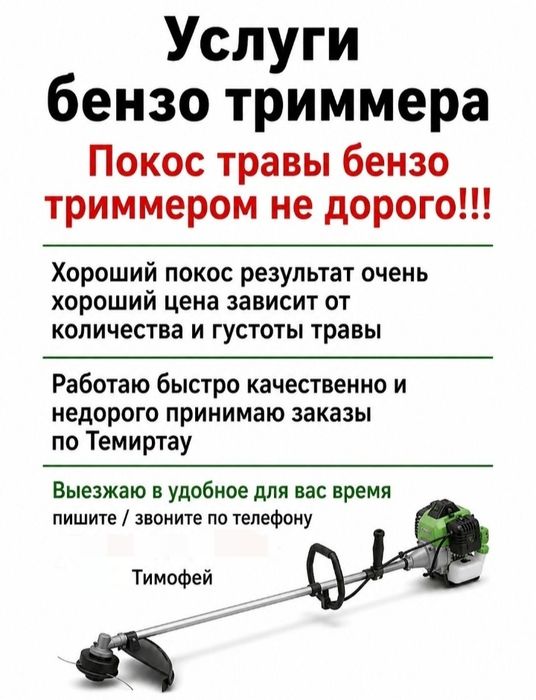 Покос травы бензо триммером не дорого