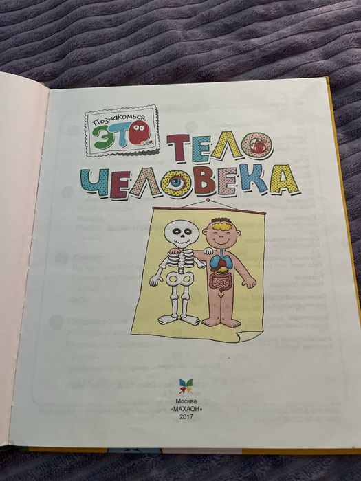 Детская инциклопеция, тело человека