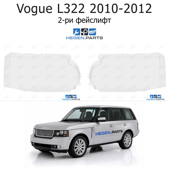Стъкла за фарове LAND-ROVER Range Rover Vogue L322 (2010-2012) 2-ри фейслифт | ленд роувър, рейндж роувър вог, л322, стъкло, капаци, капак, фар