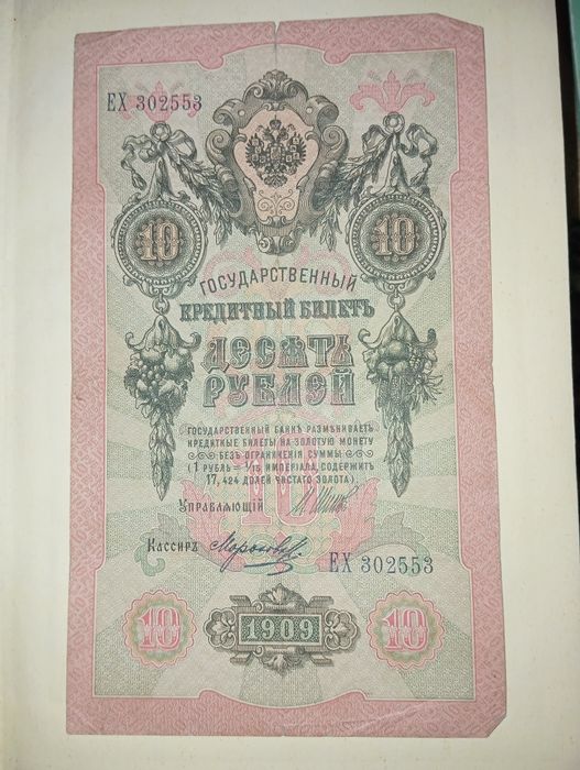 10 рублей 1909 года