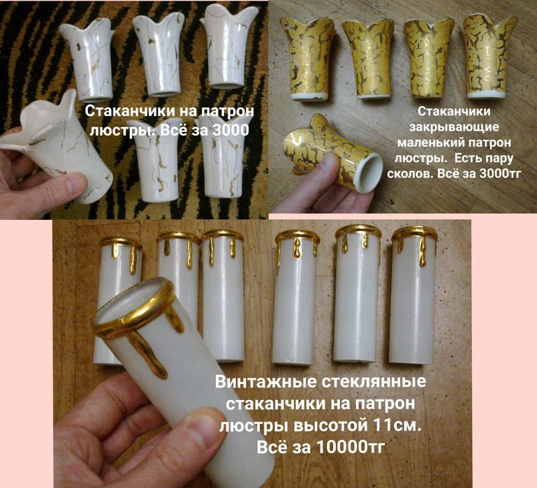 Висюльки Плафоны Чашечки для люстры лампы