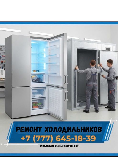 Ремонт холодильников
