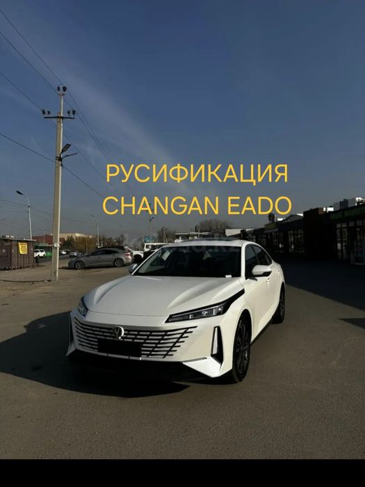 Changan Eado русификация