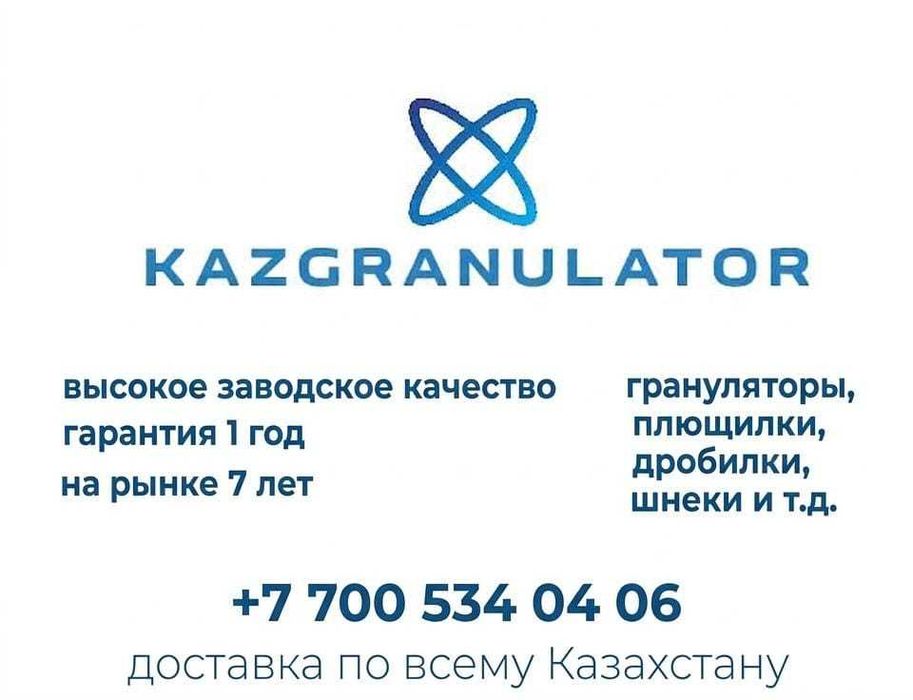 Продаются грануляторы разных моделей KAZGRANULATOR