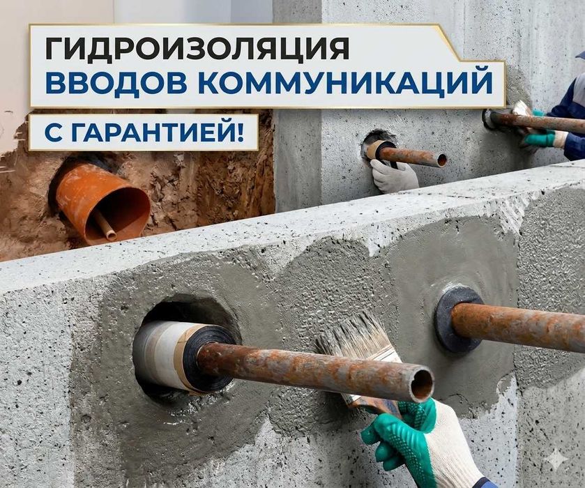 Гидроизоляция мест ввода коммуникаций