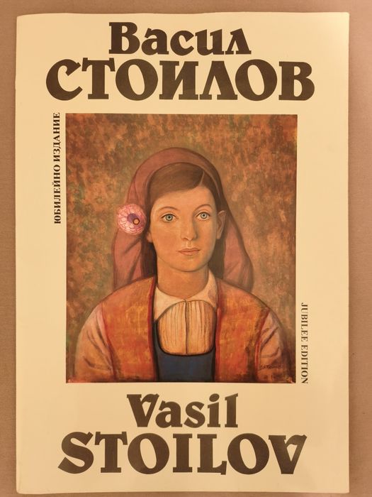 Рядък юбилеен албум 12 репродукции - Васил Стоилов – отлично състояние