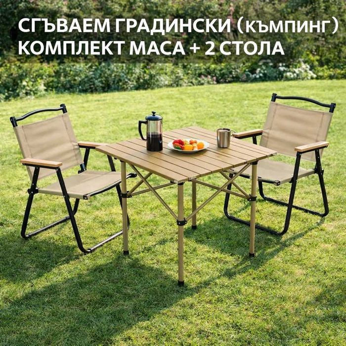Къмпинг комплект сгъваем 2 стола и маса 55см бежов за градина тераса балкон