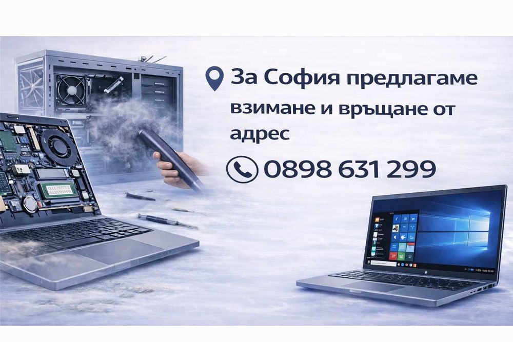 Ремонт и профилактика на лаптопи и настолни компютри