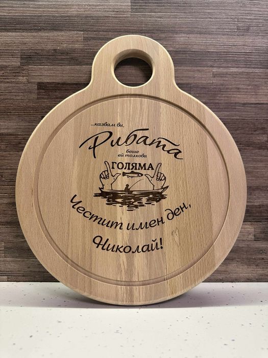 Персонализирана дъска, картички, отварачки и др за подарък