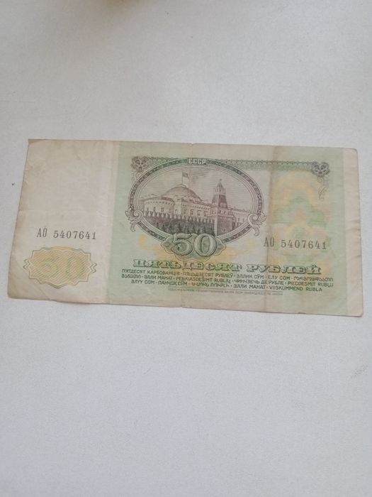 50 рублей СССР .