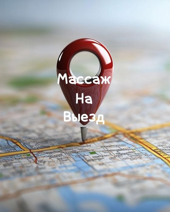 Массаж на выезд Алматы