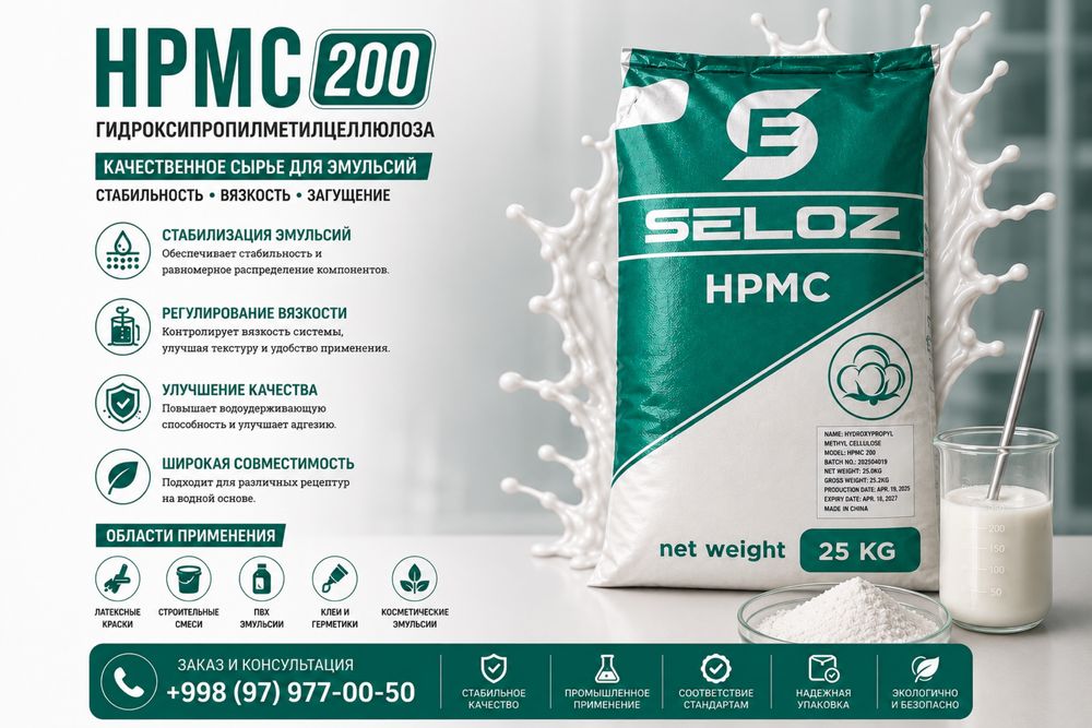 HPMC (Гидроксипропилметилцеллюлоза)