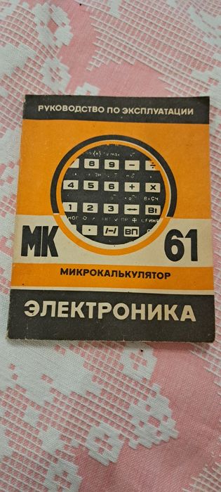 Микро калкулатор Електроника MK 61