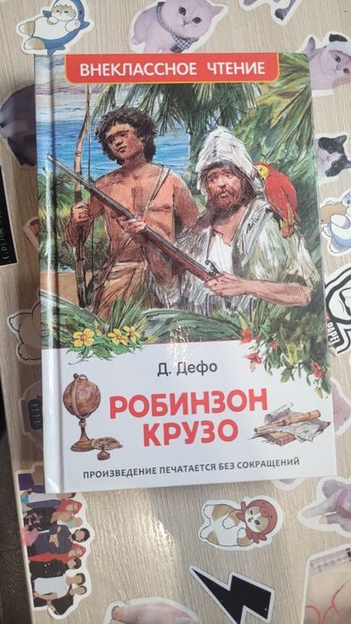 Книга "Робинзон Крузо"