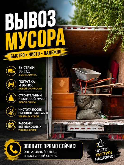 Вывоз любого мусора газель 20мын