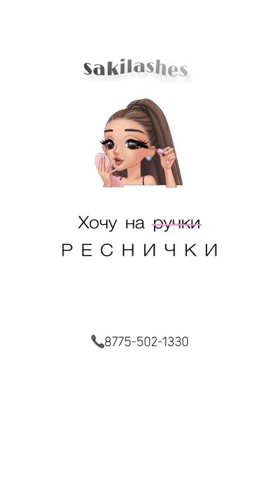 Наращивание ресниц 8000тг