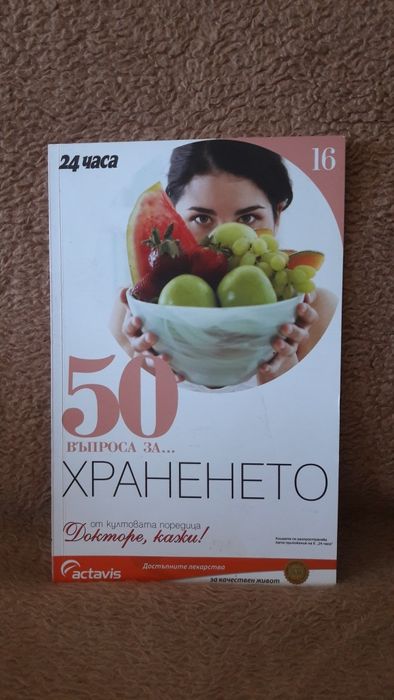 Книга  50 въпроса за Храненето