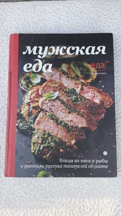 Книга Мужская еда, отправлю по Казахстану