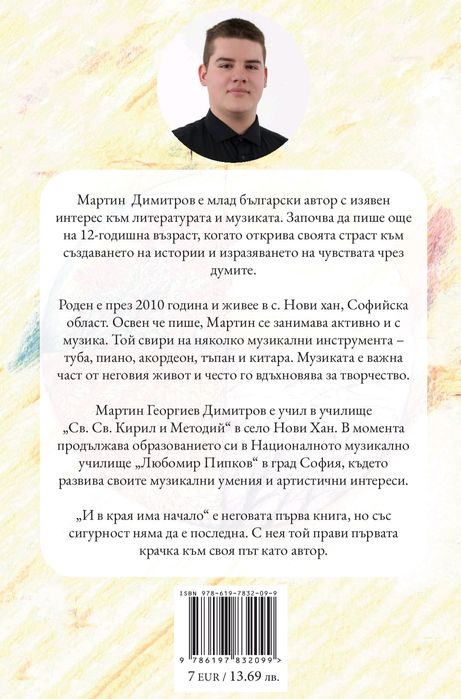Книга " И в края е началото"