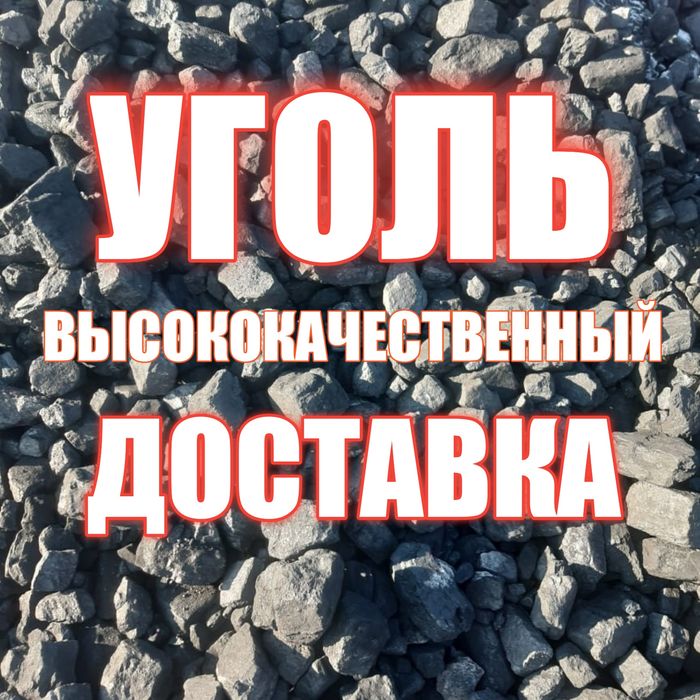 Уголь высококачественный доставка
