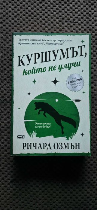 Ричард Озмън - Криминален клуб "Четвъртък" + Разкриваме Убийства
