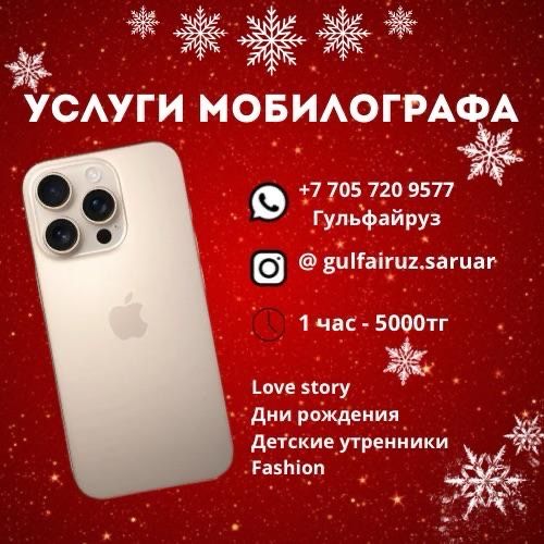 Услуги мобилографа