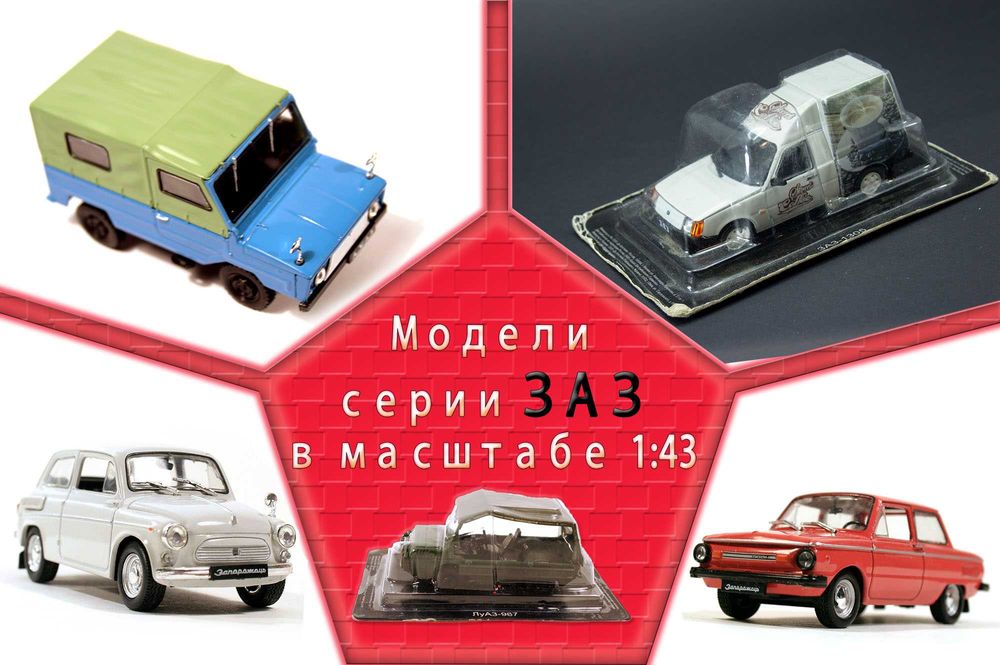 Коллекция моделек – машинок, игрушек в масштабе!!! Жми