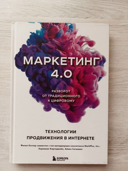 Маркетинг 4.0.
Филип Котлер, Хермаван Картаджайа, Айвен Сетиаван.