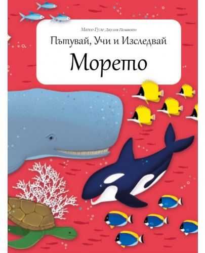 Образователен пъзел Пътувай, Учи и Изследвай - Морето