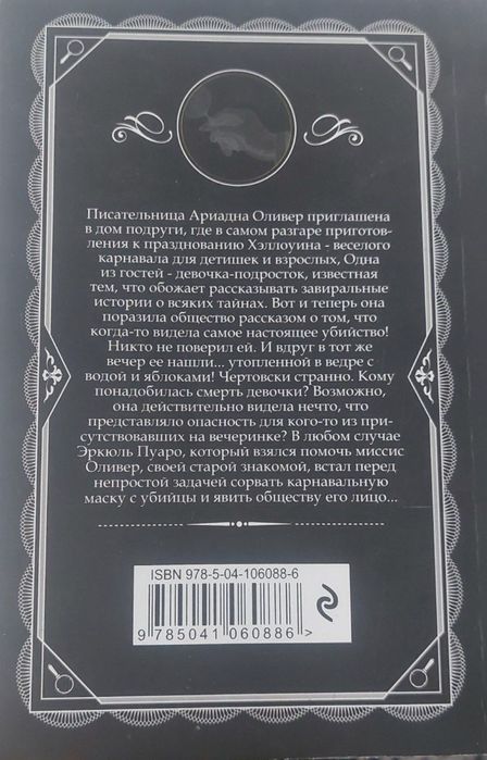 Книга. Агата Кристи. Вечеринка в хэллоуин